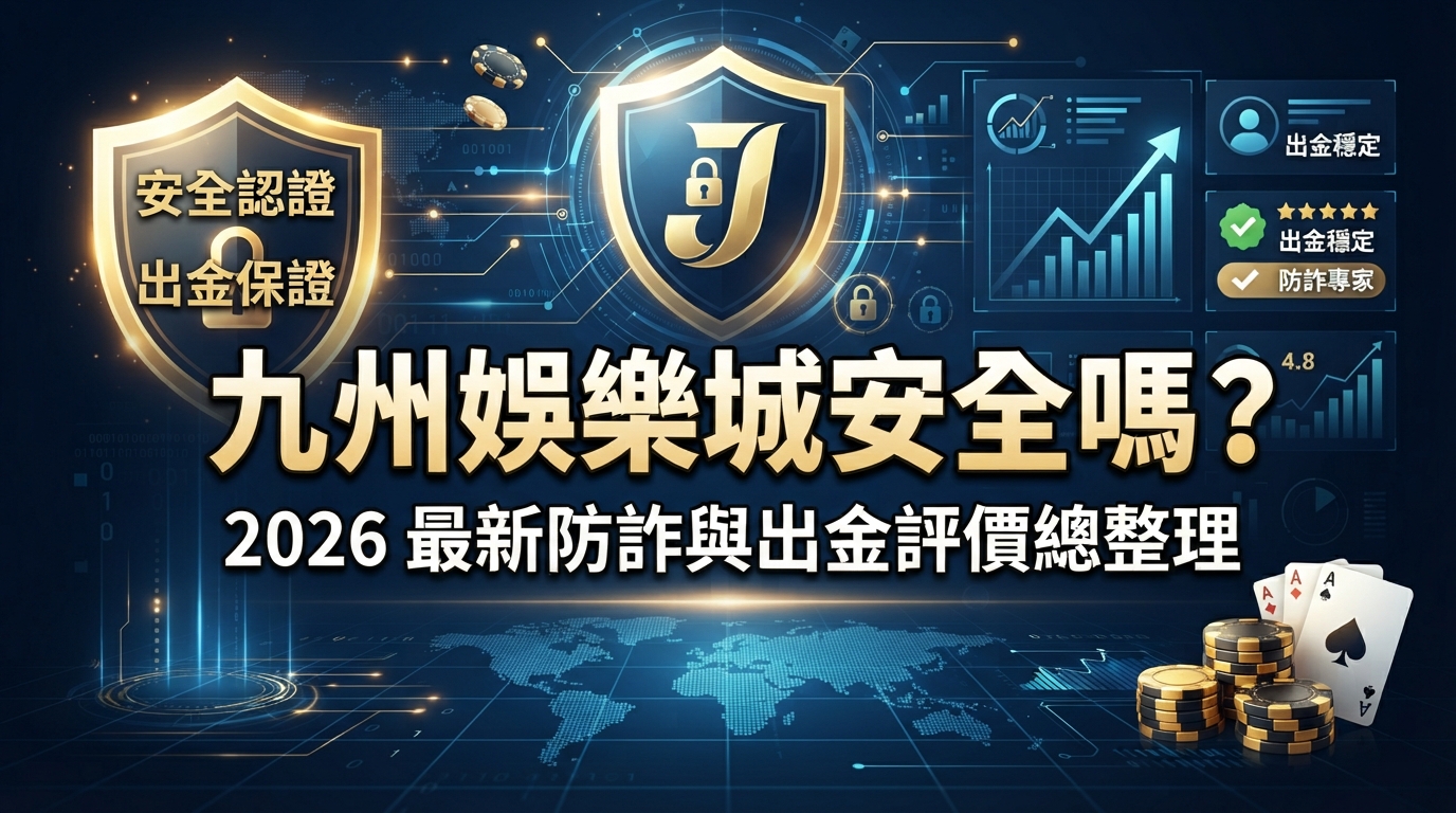 九州娛樂城安全嗎？2026最新防詐與出金評價總整理