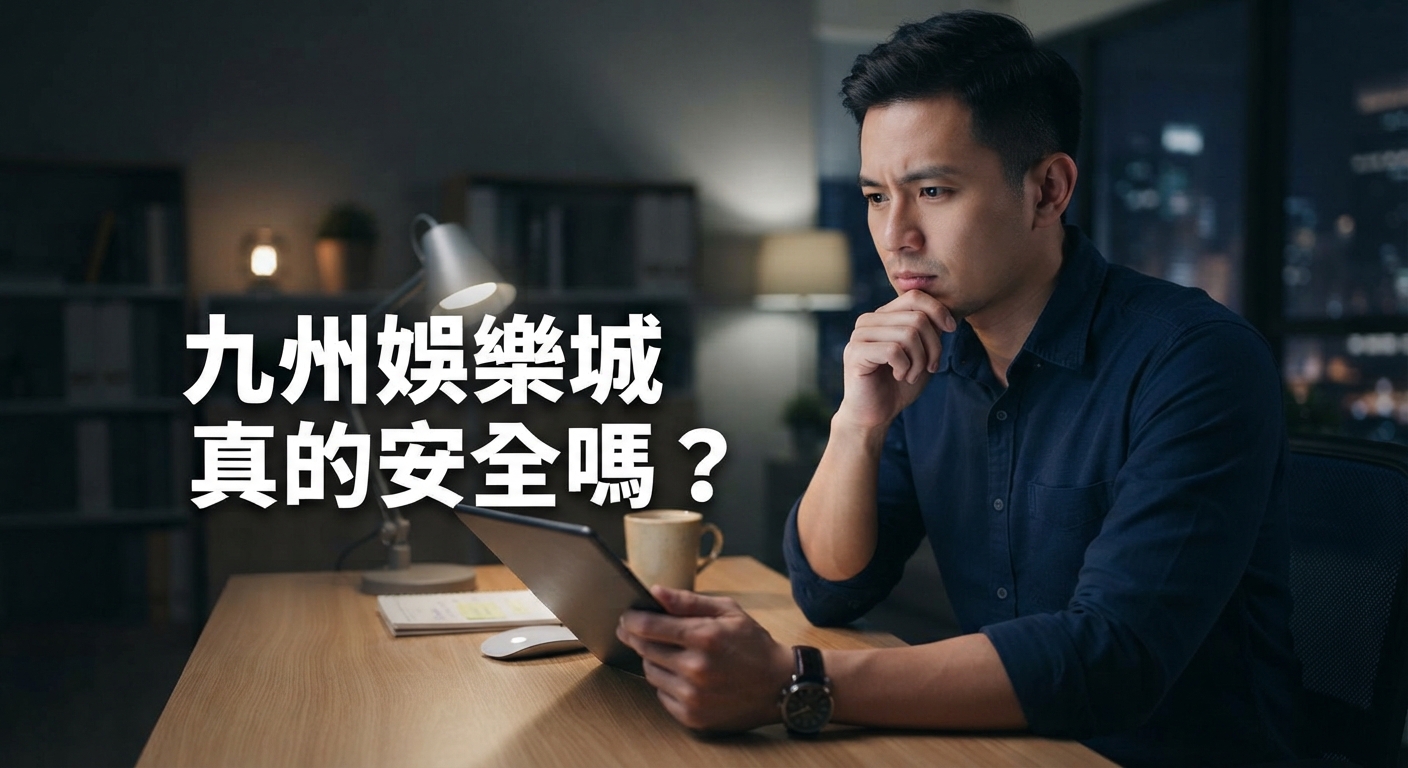 圖片顯示一名男子坐在辦公桌前,神情專注且略帶懷疑地看著平板電腦。